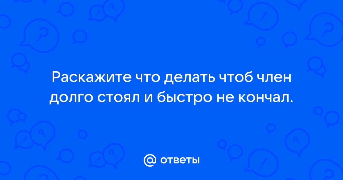 Как улучшить эрекцию?