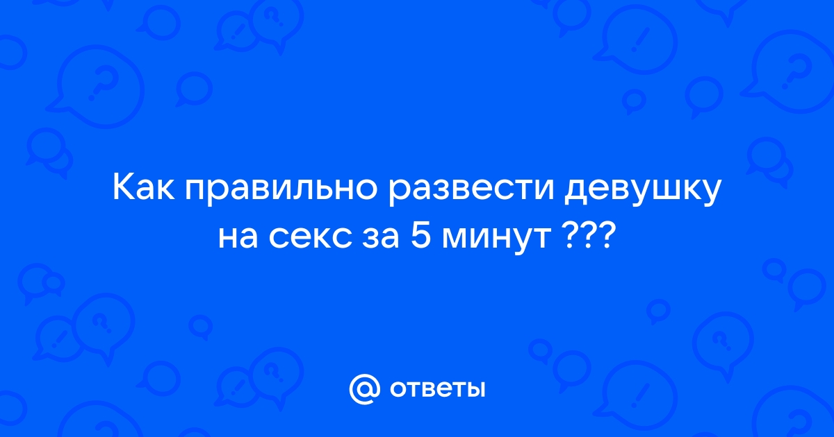 Как быстро развести девушку на секс. Техники нейролингвистического программирования