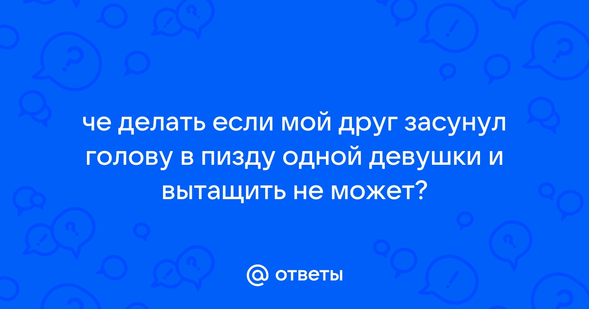 Лысый чувак засунул голову в пизду порно видео