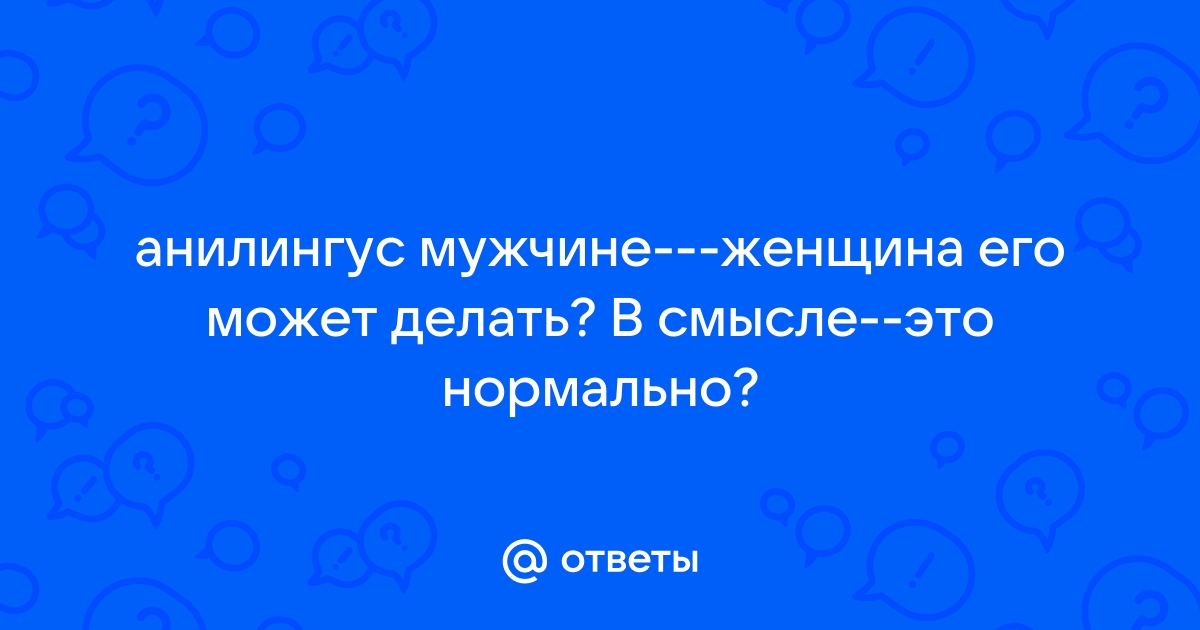 Римминг или анилингус: что это такое, как делать