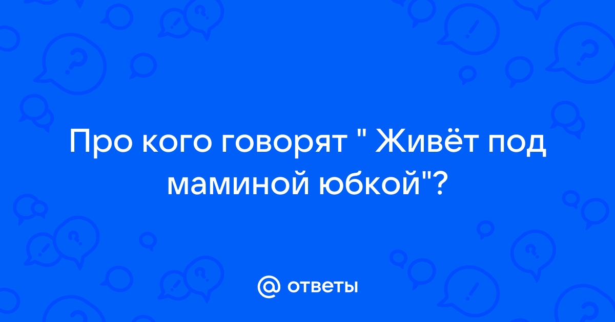 ПОД МАМИНОЙ ЮБКОЙ: ТАК ЛИ ПЛОХО ТАМ РЕБЕНКУ?