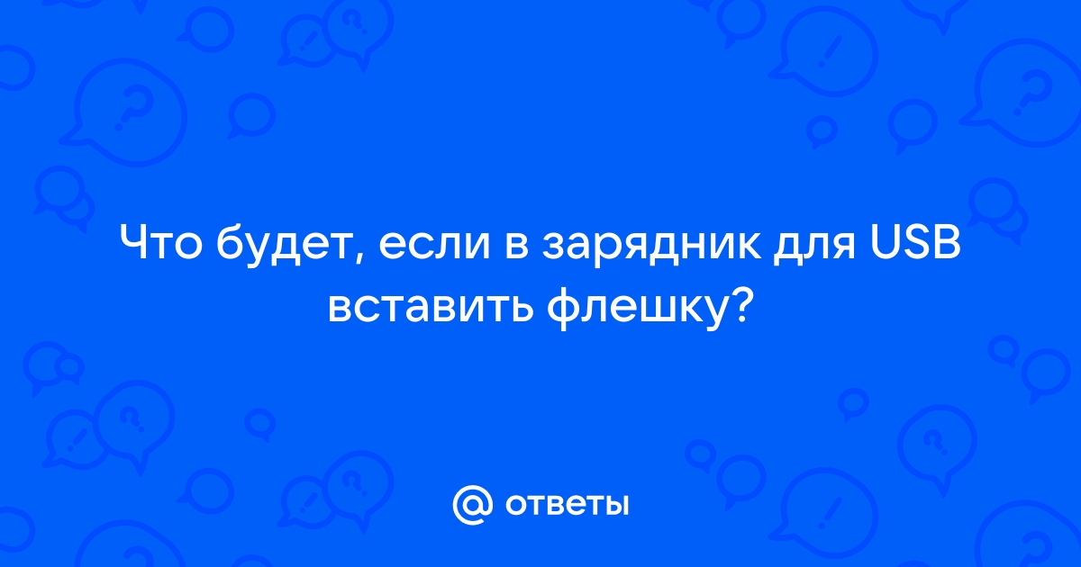 Что будет если вставить флешку в розетку