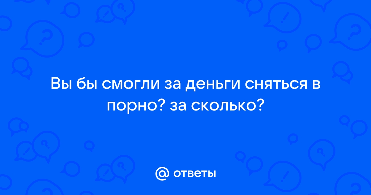 Хочу снимать порнофильмы. Что мне за это будет?