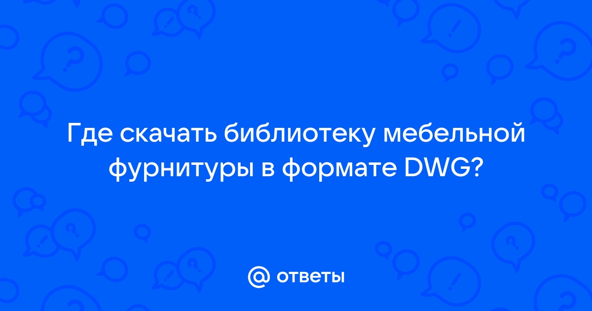 Мебельная фурнитура в dwg