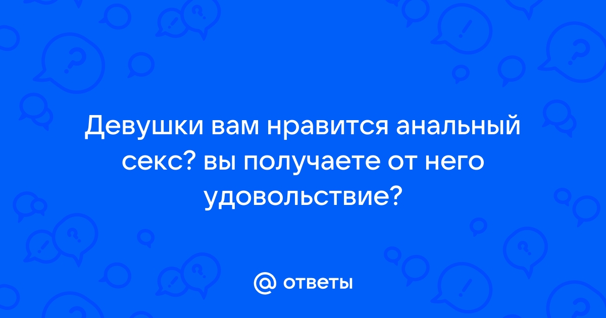 Мужчины, чем вам нравится анальный секс?