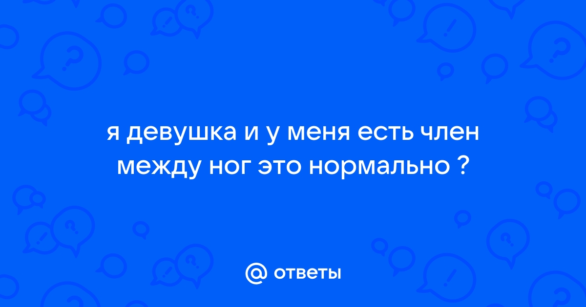 Настоящий член у девушки между ног: 1000 роликов нашлось