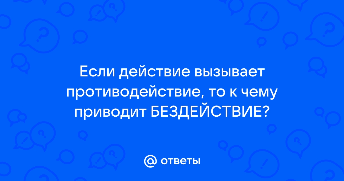 Любые действия имеют последствия картинка