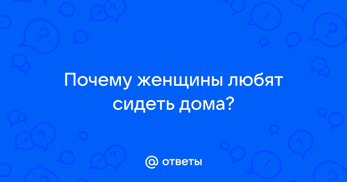 Почему девушка должна ночевать дома