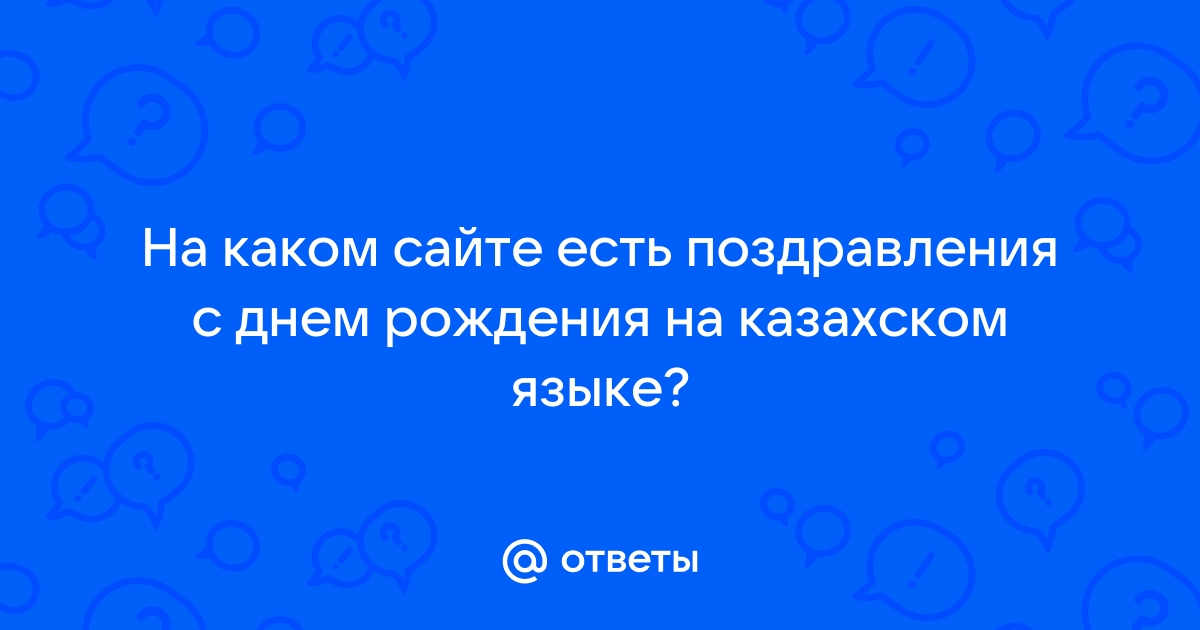 Супер поздравление с днем рождения на казахском языке 😊😇🥰🥰🥰 Ағайындылар тобы - Туған күн