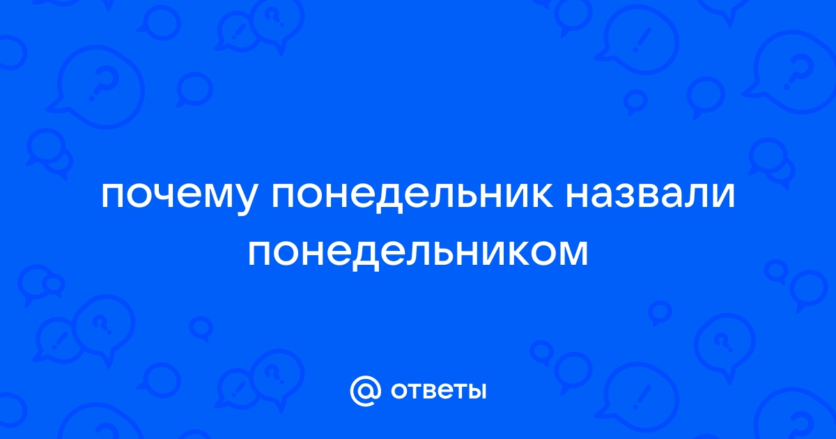 Почему понедельник называется понедельником: история происхождения названия