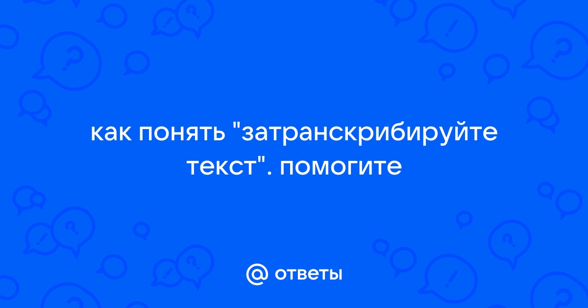 Транскрипция | interactif.ru