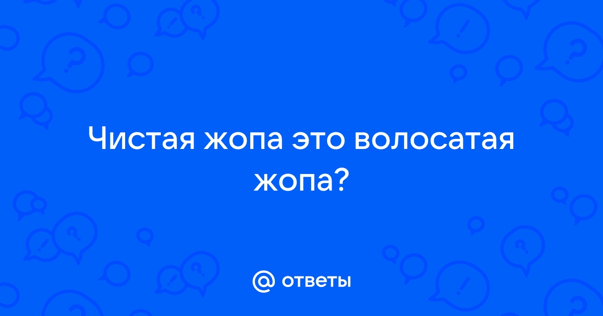 Интимная прическа - Страница 20 - Чисто трёп за жизнь - Автофорум Ростова-на-Дону