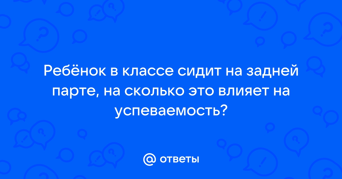 Ребенок сидит один на последней парте