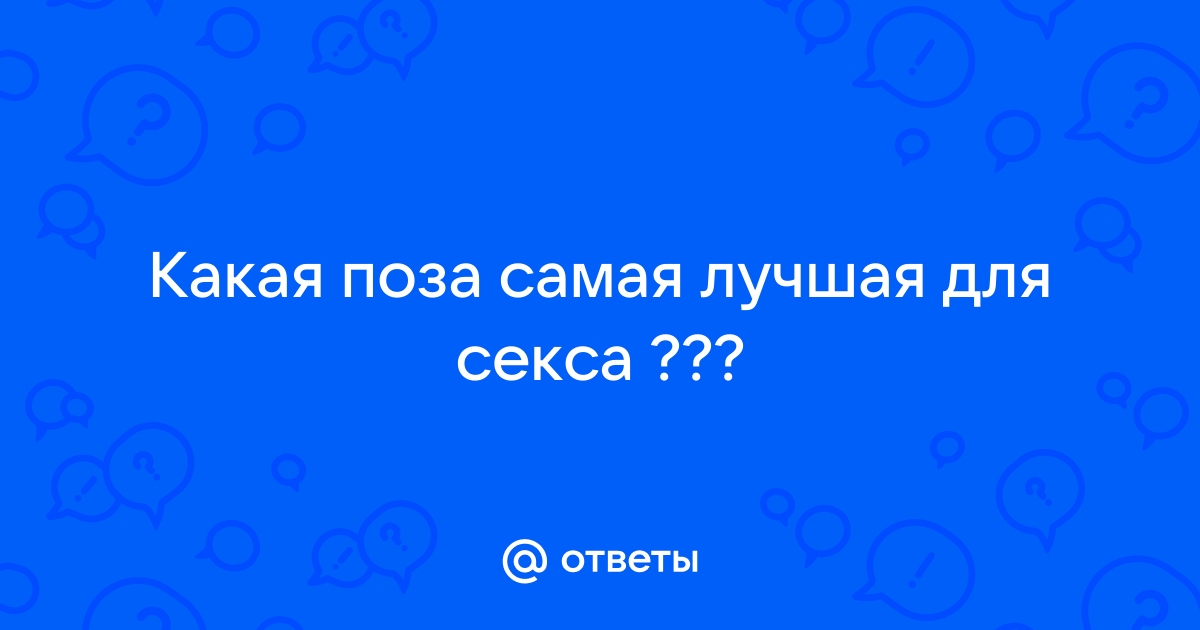 8 поз в сексе, которые должен попробовать каждый