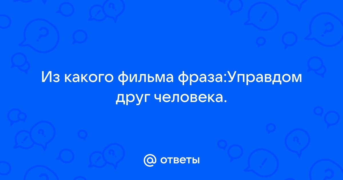 Управдом друг человека картинки