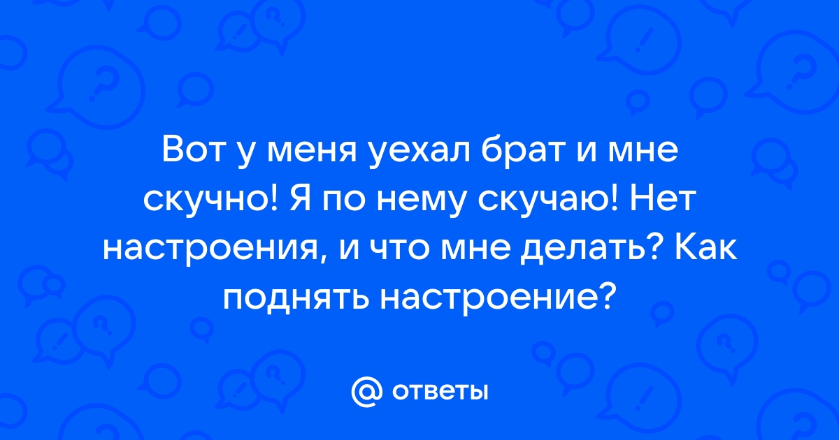 Что делать, если скучно жить?