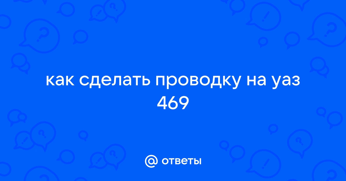 Замена проводки в автомобиле в Москве