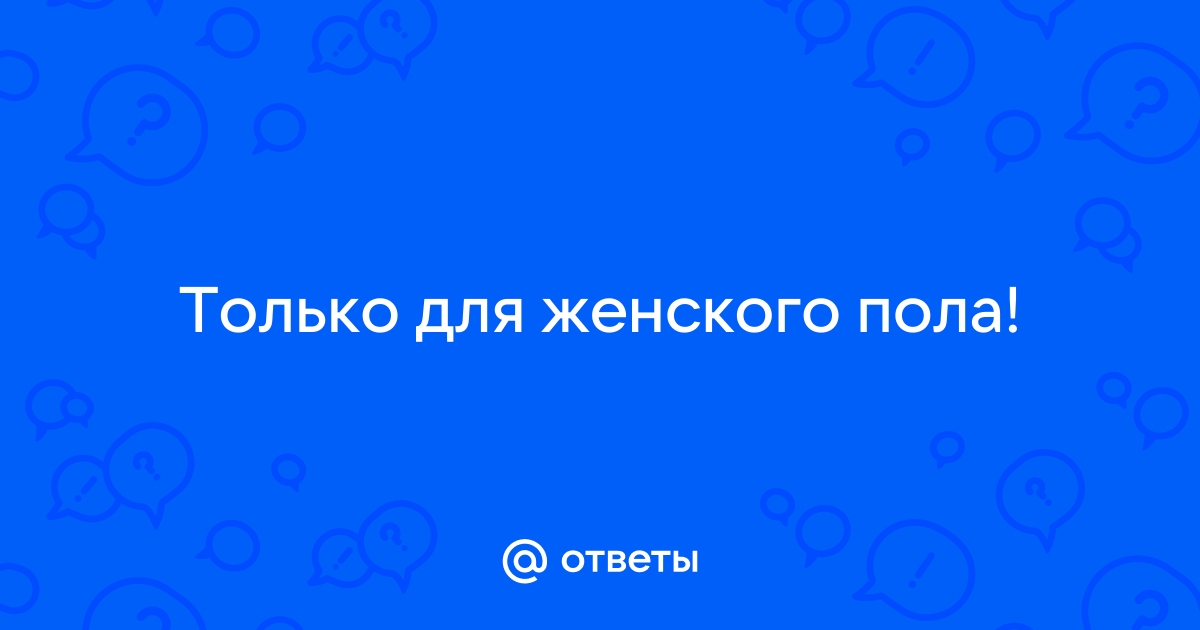 Ответы cs-sparta.ru: Девушки кто хочет мне помочь?