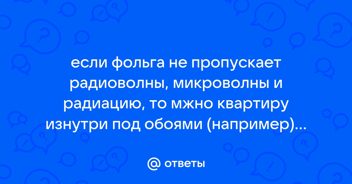 Обклеить стены фольгой от излучения