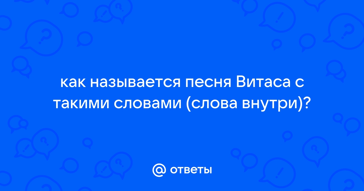 Витас дом мой построен