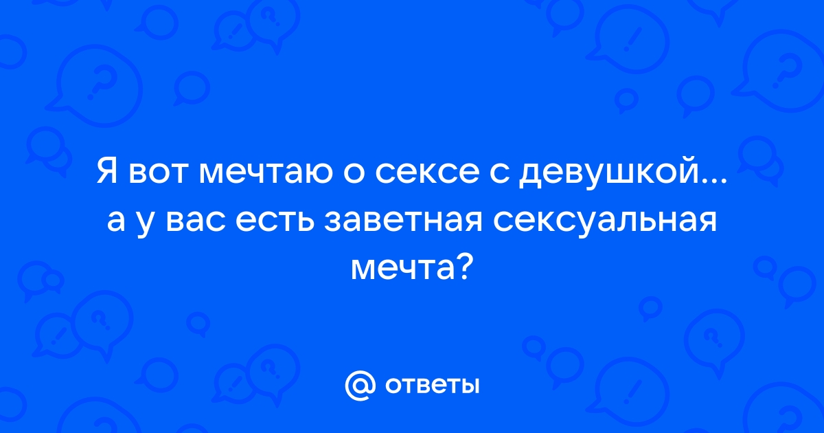 Эротические смс девушке — возбуждающие сообщения на телефон