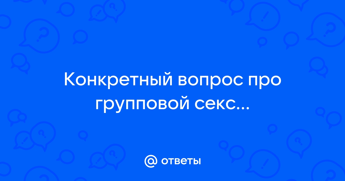 Групповой секс - плюсы и минусы | Виды группового секса | ремонт-подушек-безопасности.рф