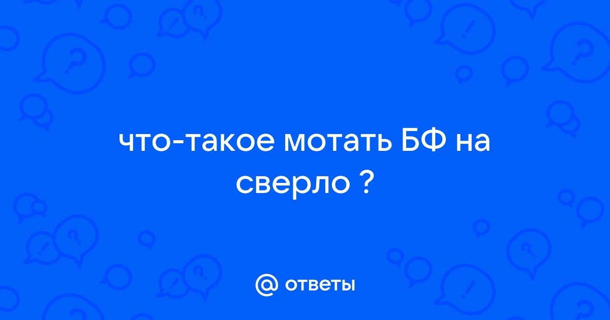 А Вы мотаете клей БФ на сверло?)