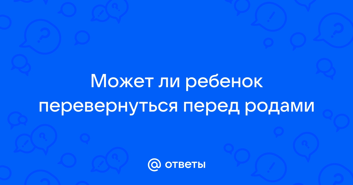 Тазовое предлежание плода – что это, причины, симптомы, диагностика и лечение в «СМ-Клиника»