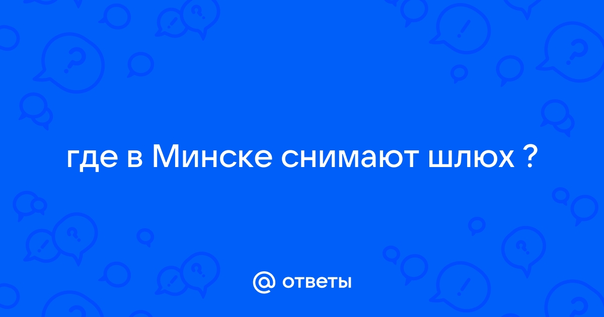 Снять по-быстрому шлюху в Минске