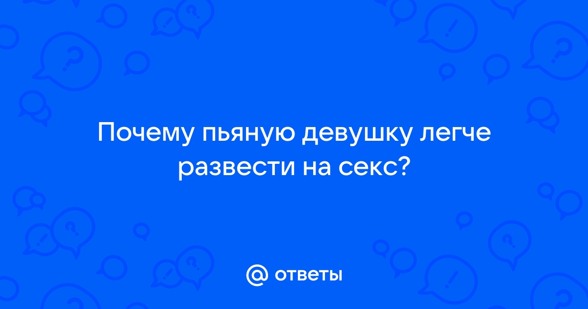 Развели пьяную девушку на секс ✅ Архив из 2000 XxX видео