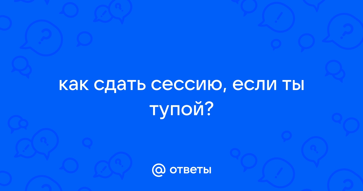 14 советов от ученых, которые помогут сдать любой экзамен