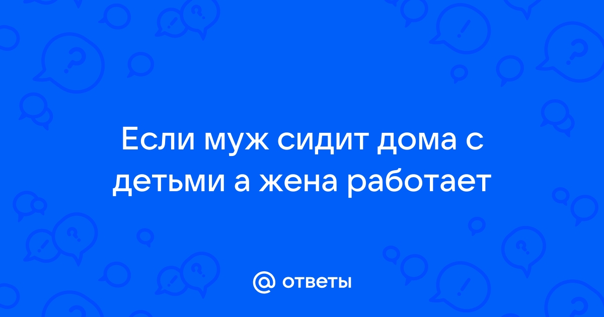 У мужа нет работы