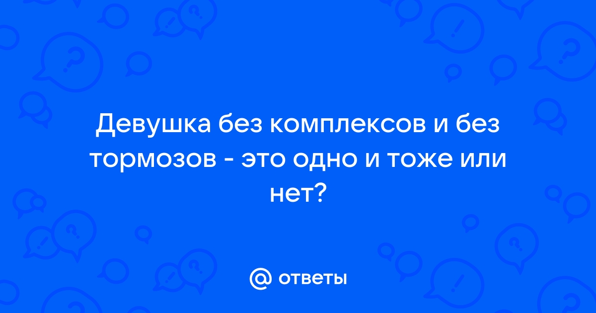 Как перестать комплексовать и портить себе жизнь и карьеру: нестандартные советы