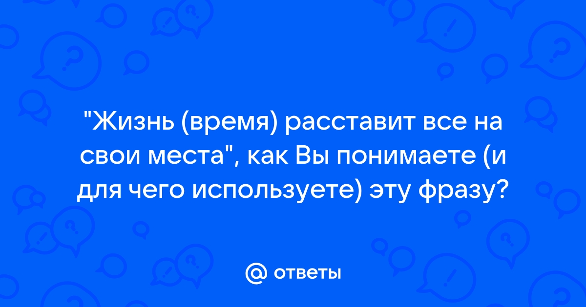 Судьба все расставит на свои места