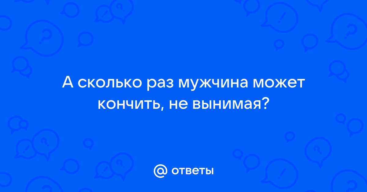 Кончил внутрь не вынимая: 3000 отборных порно видео