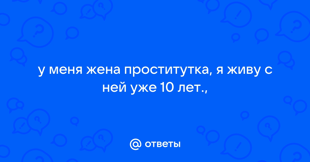 Как понять, что она шлюха