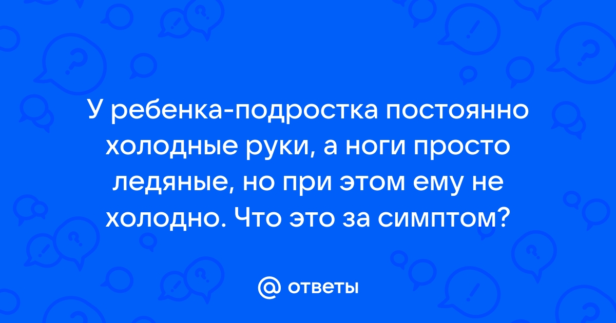 Постоянно холодные руки и ноги