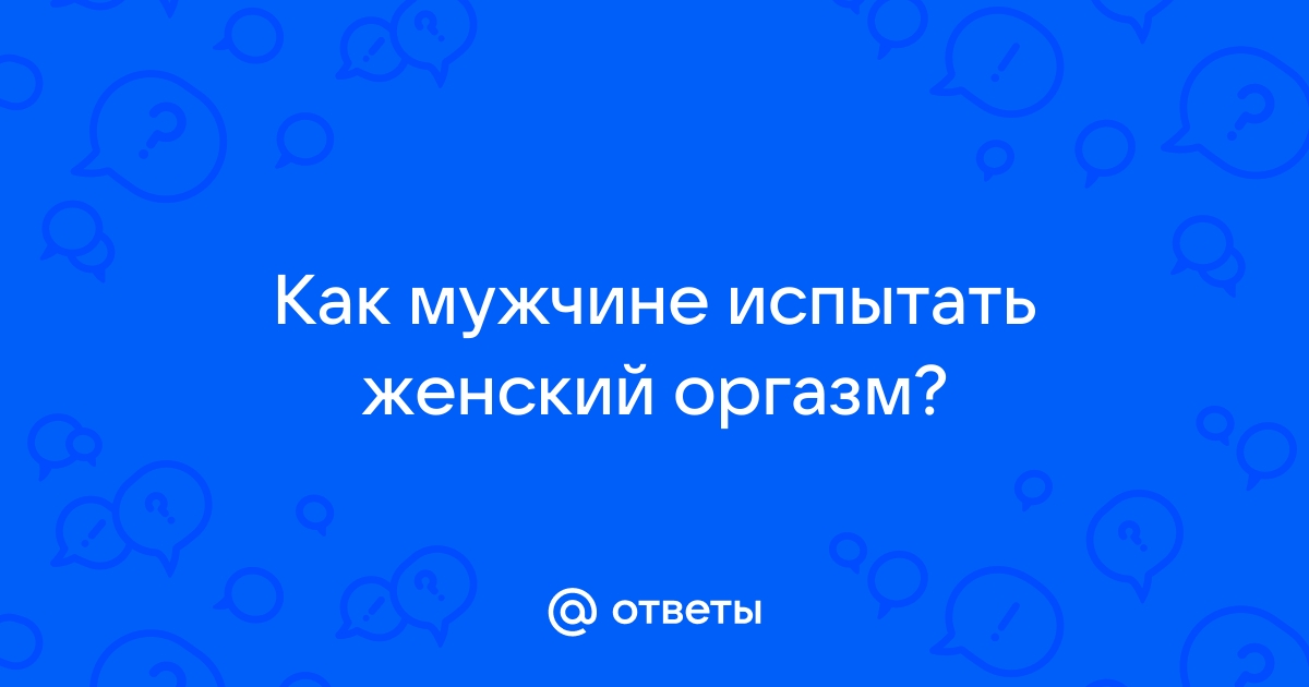 Мужской оргазм - сколько типов вы знаете?