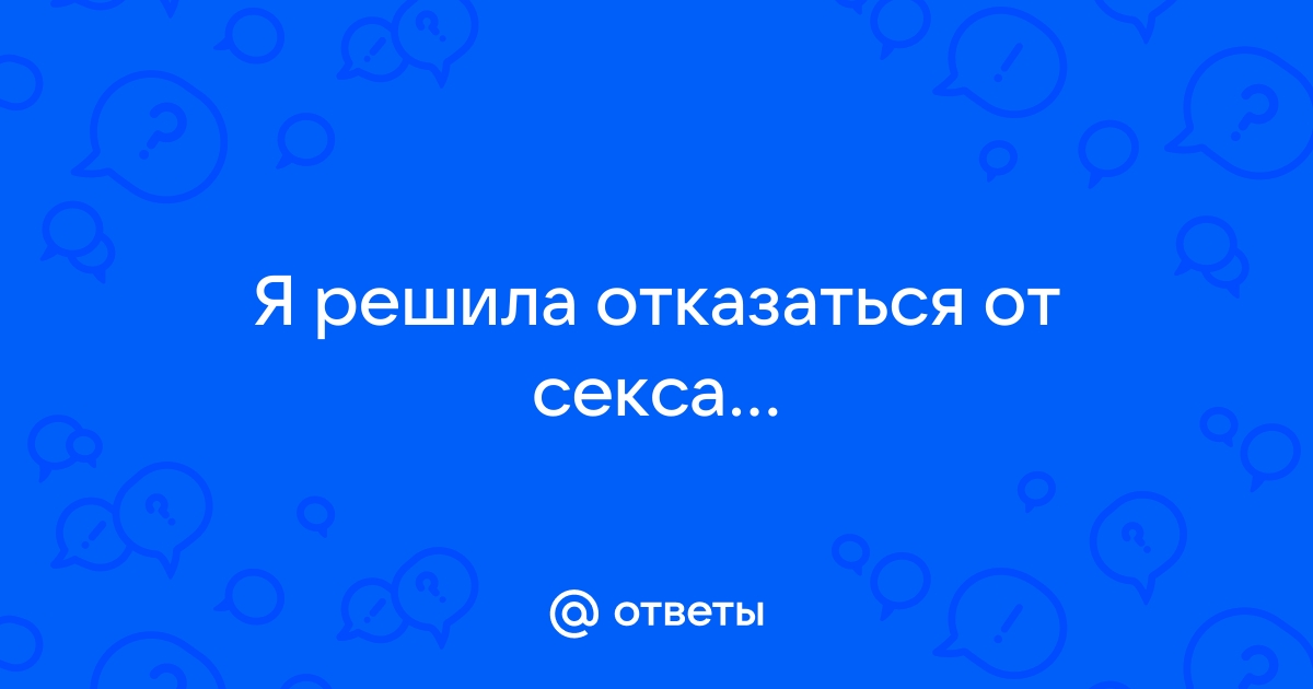 Что случится со здоровьем, если отказаться от секса?