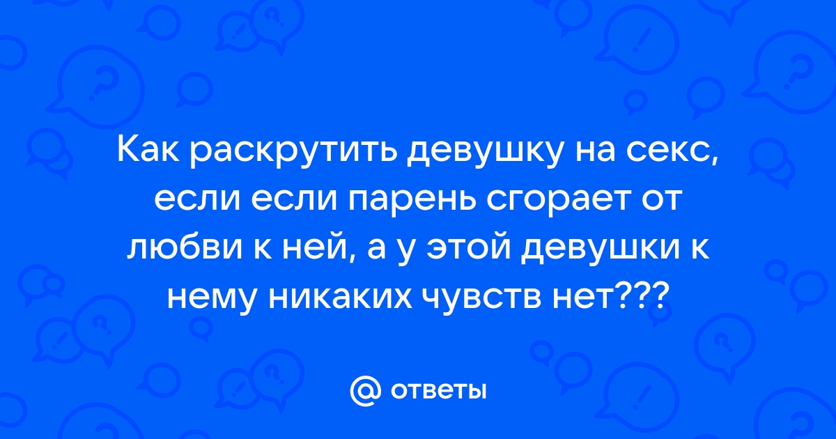 Топ советов как уговорить женщину на секс на первом свидании