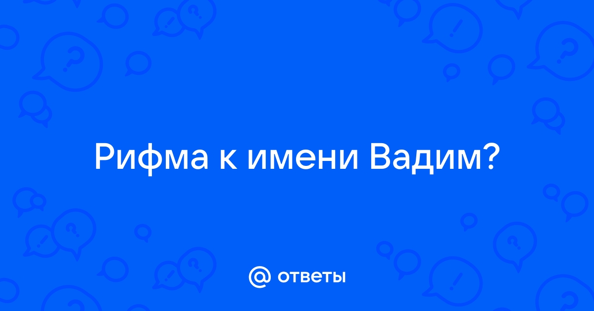 обзывалка на имя вадим. скажите плизз обзывалку на имя Вадим — Спрашивалка