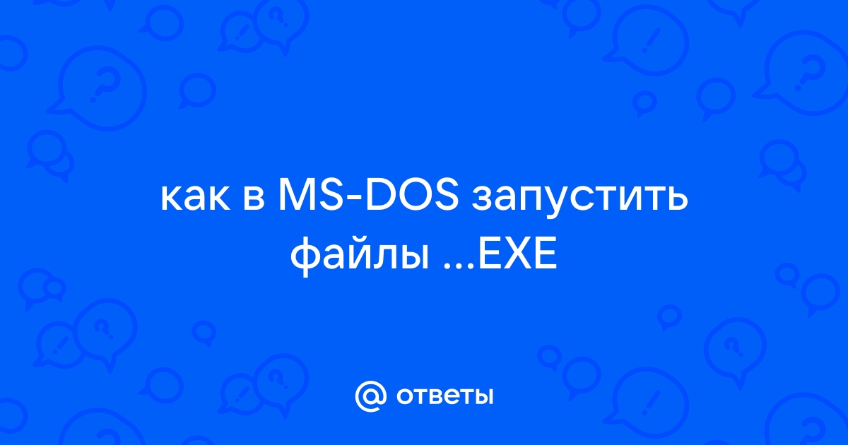 Как в dos запустить файл exe