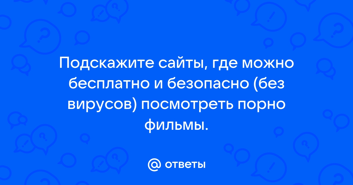 Безопасные сайты для взрослых: 3000 русских видео