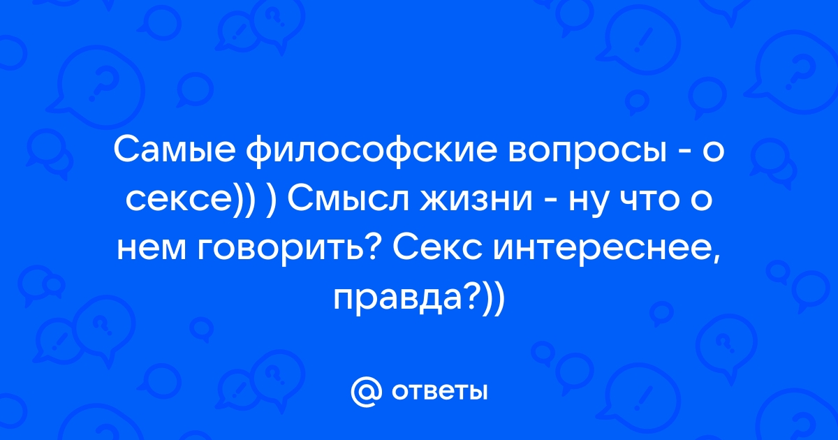 10 популярных вопросов о сексе | Ответы и советы от экспертов