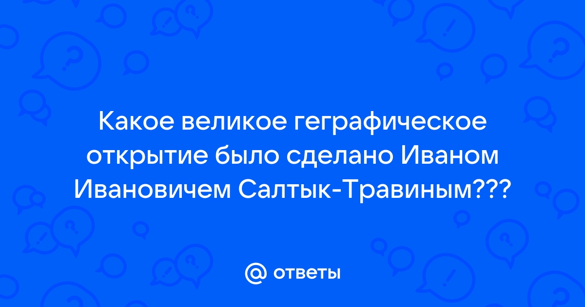 Реферат: Салтык-Травин, Иван Иванович