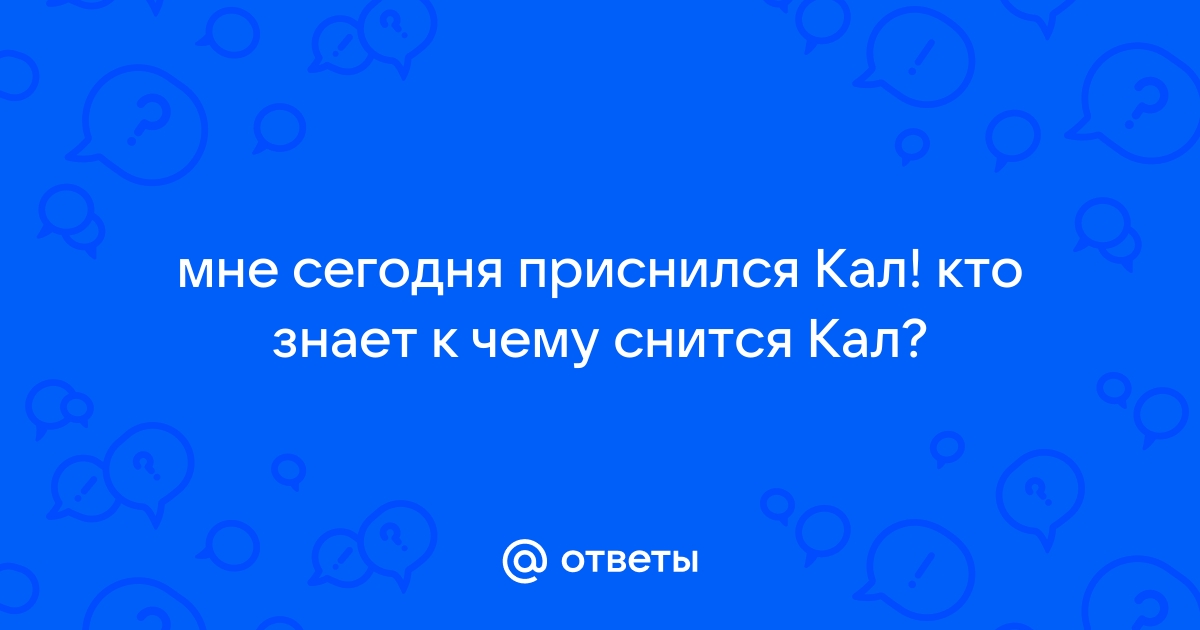 К чему снится человеческий кал мужчине