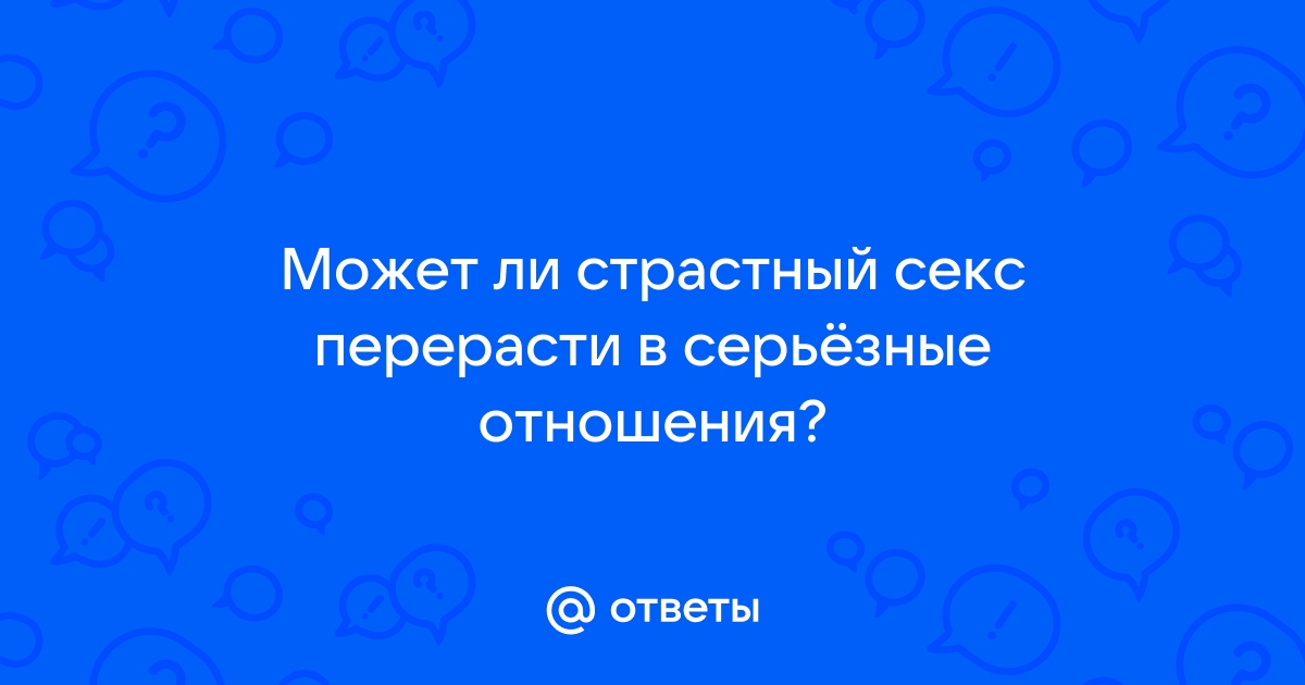 Могут ли несерьезные отношения перерасти в серьезные? | Павел Раков | Дзен