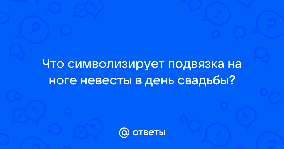 6 способов разыграть подвязку на свадьбе