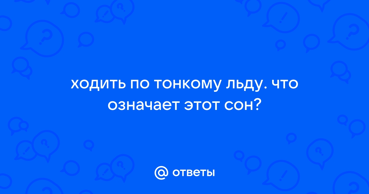 Сонник Льды: к чему снятся Льды женщине или мужчине