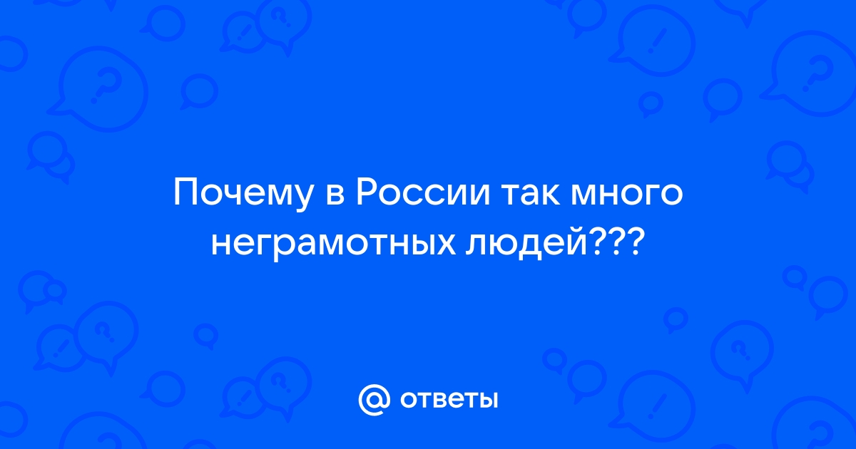 Почему так много людей неграмотных в компьютерах